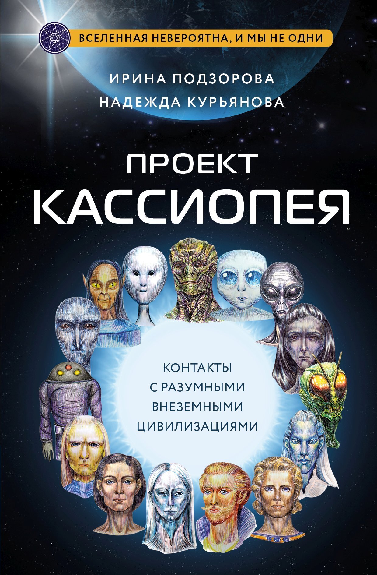 Читать онлайн «Проект КАССИОПЕЯ. Контакты с разумными внеземными ...