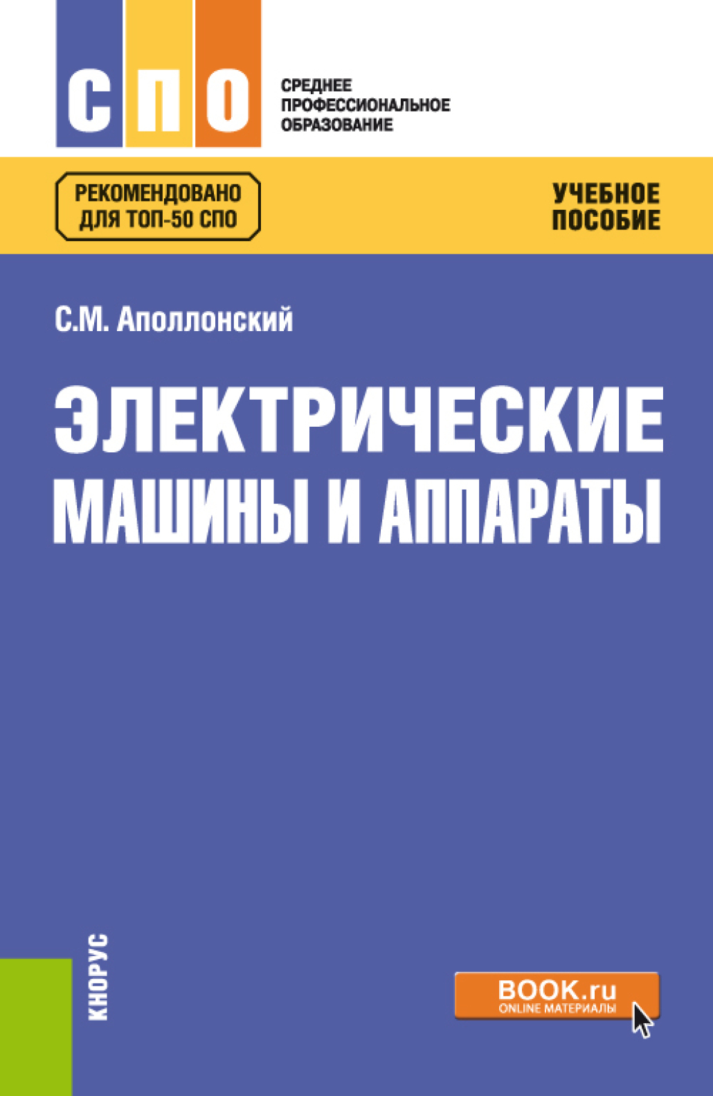 «Электрические машины и аппараты. (СПО). Учебное пособие.» – Станислав  Михайлович Аполлонский | ЛитРес