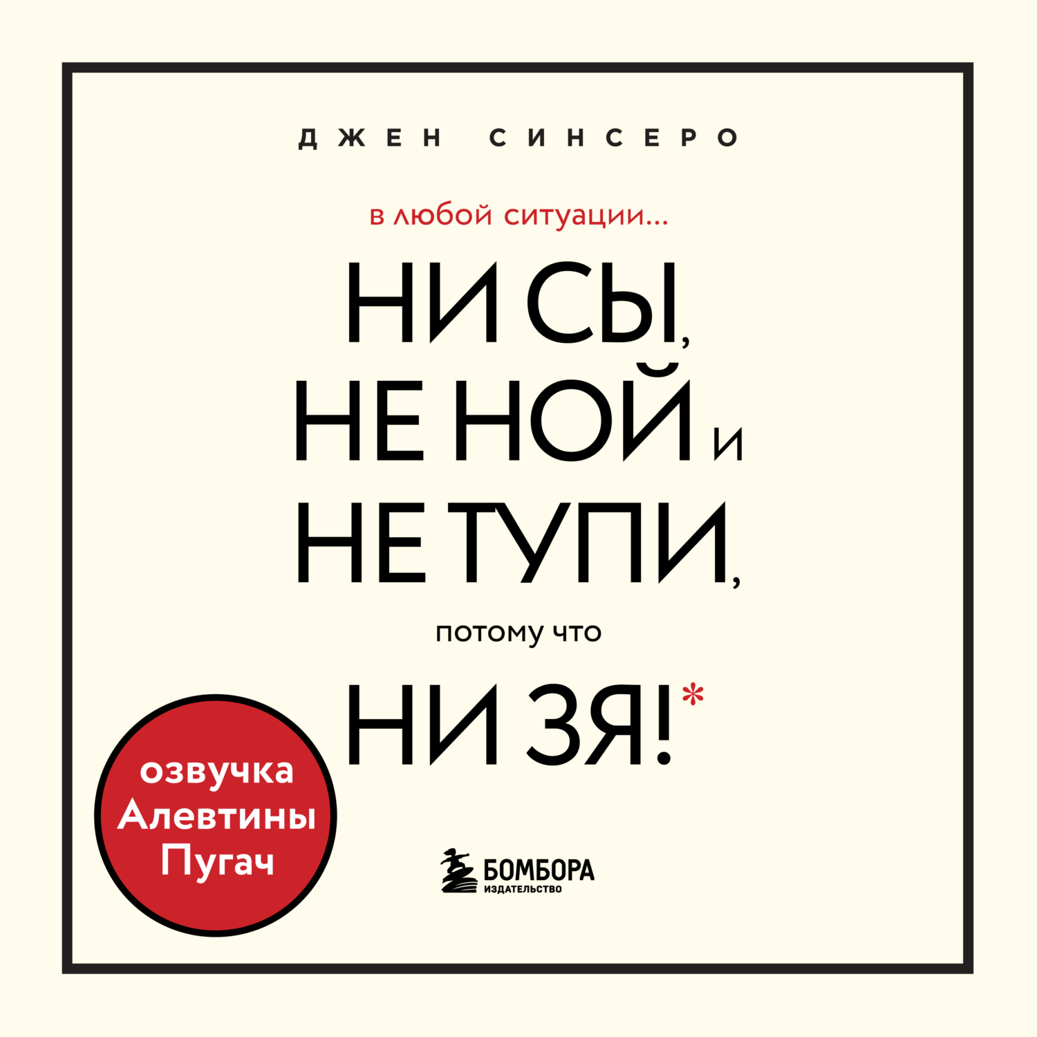 Аудиокнига В любой ситуации НИ СЫ, НЕ НОЙ и НЕ ТУПИ, потому что НИ ЗЯ ...