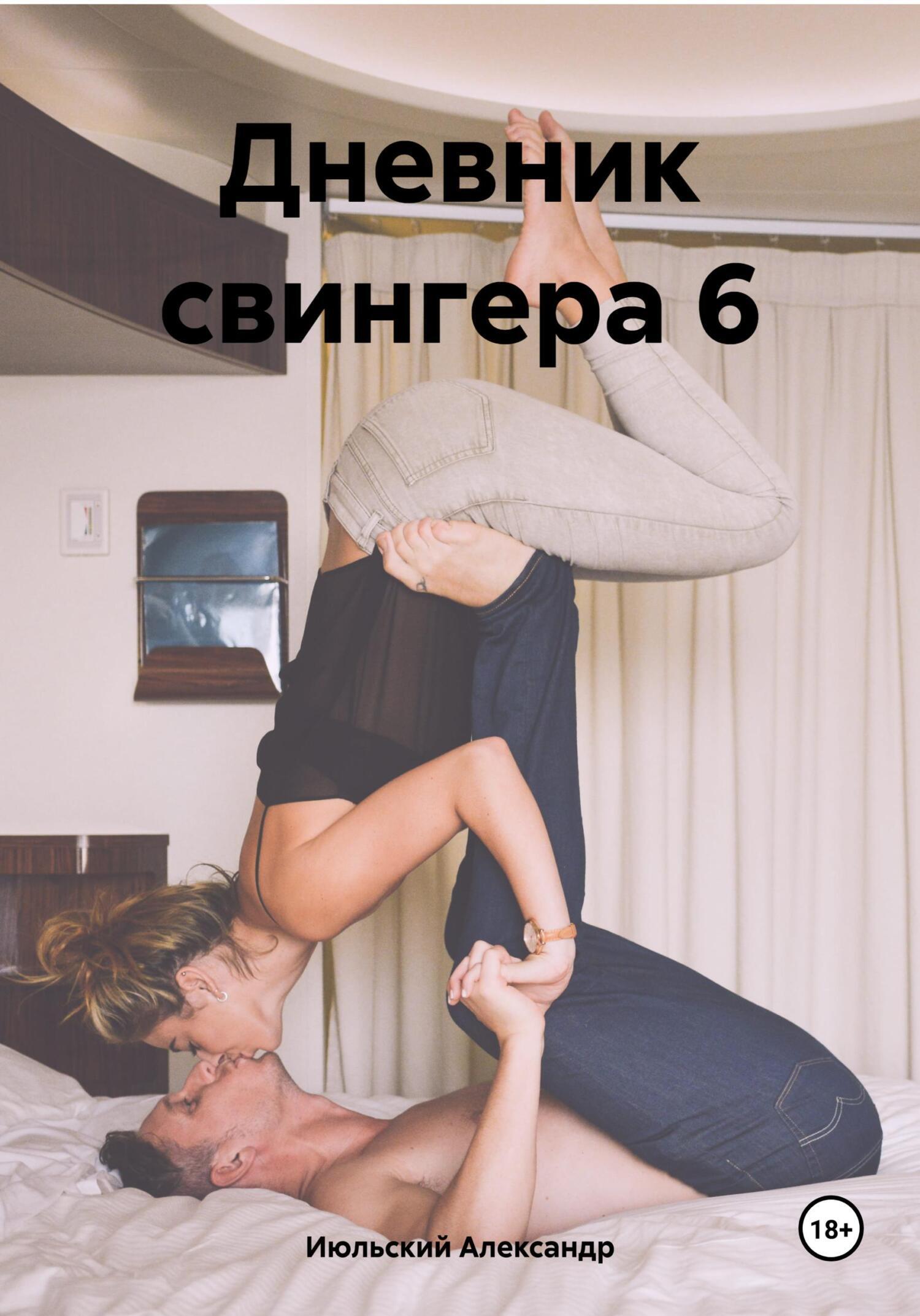 Дневник свингера 6, Александр Июльский – скачать книгу fb2, epub, pdf на  ЛитРес