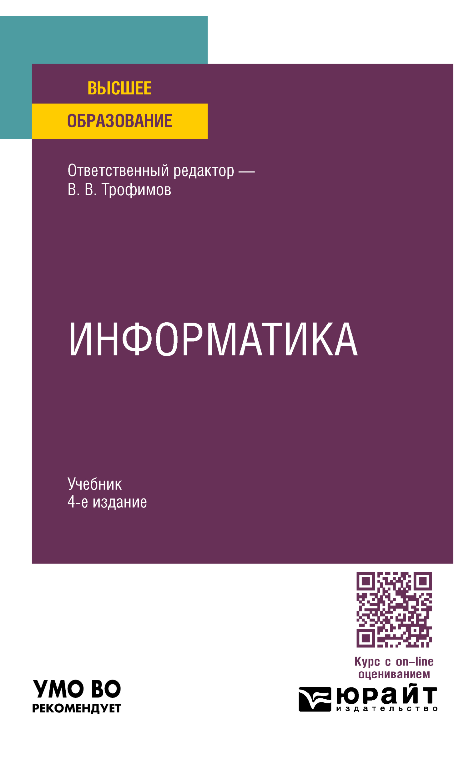 Информатика 4-е изд., пер. и доп. Учебник для вузов, Валерий Владимирович  Трофимов – скачать pdf на ЛитРес