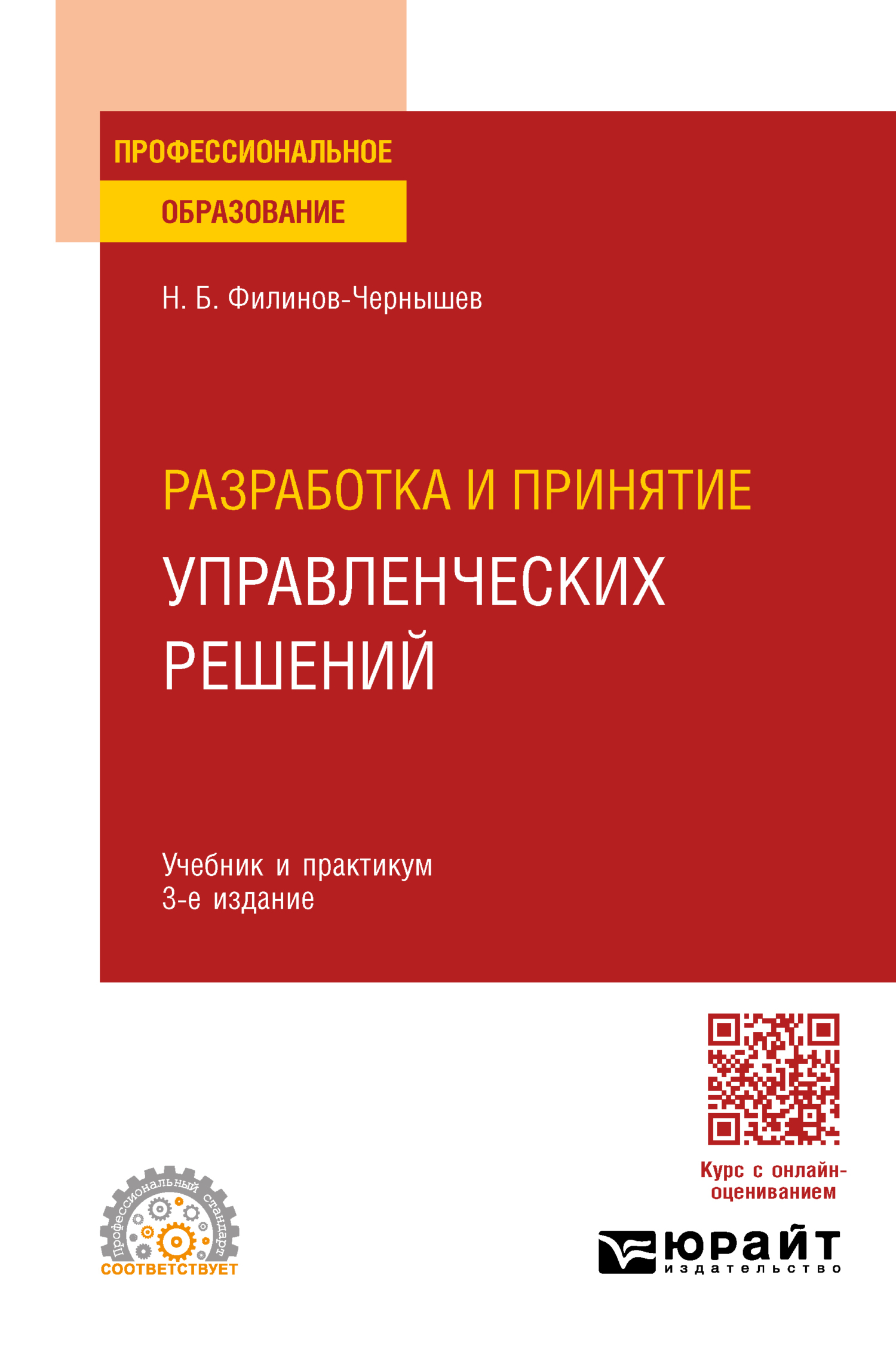 Разработка и принятие управленческих решений 3-е изд., пер. и доп. Учебник  и практикум для СПО, Николай Борисович Филинов-Чернышев – скачать pdf на  ЛитРес