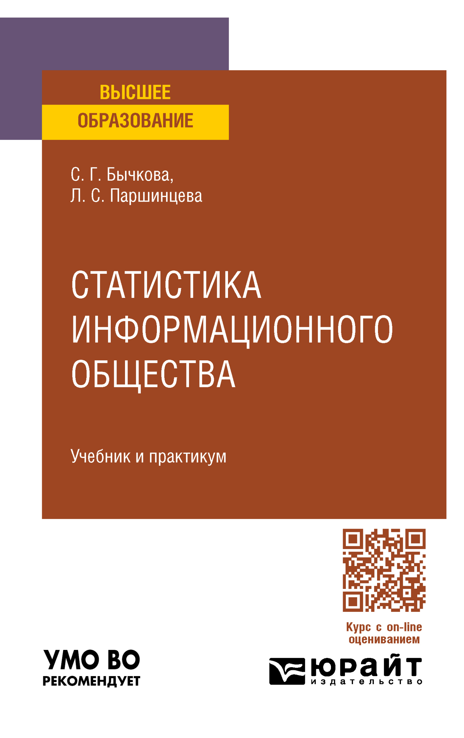 Статистика информационного общества. Учебник и практикум для вузов,  Светлана Георгиевна Бычкова – скачать pdf на ЛитРес