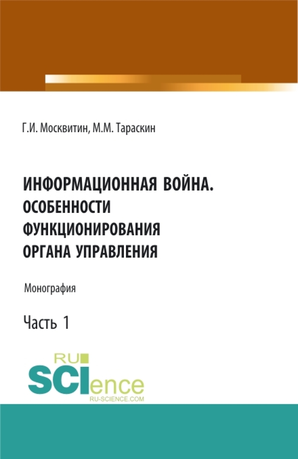 Информационная война. Особенности функционирования органа управления. Часть  1. (Аспирантура, Бакалавриат, Магистратура). Монография., Геннадий Иванович  Москвитин – скачать pdf на ЛитРес