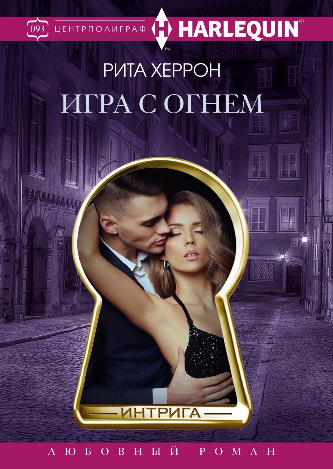 Игра с огнем, Рита Херрон – скачать книгу fb2, epub, pdf на ЛитРес