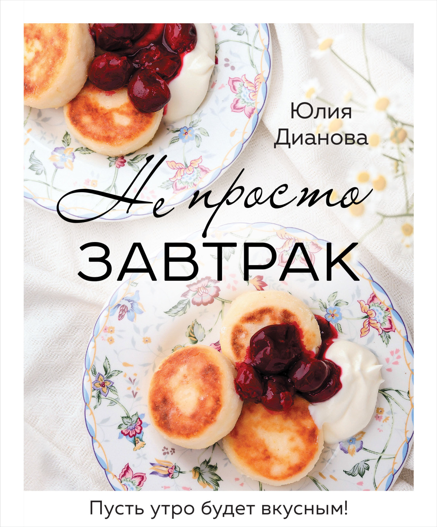 Не просто завтрак, Юлия Дианова – скачать книгу fb2, epub, pdf на ЛитРес