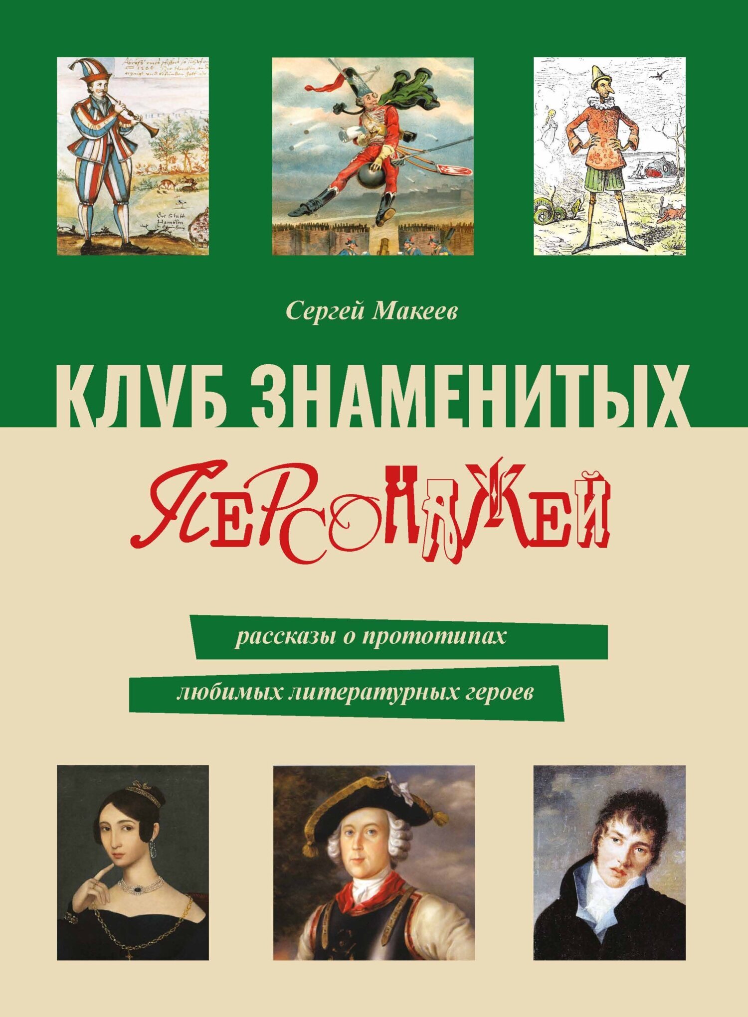 Клуб знаменитых персонажей. Рассказы о прототипах любимых литературных  героев, Сергей Макеев – скачать книгу fb2, epub, pdf на ЛитРес