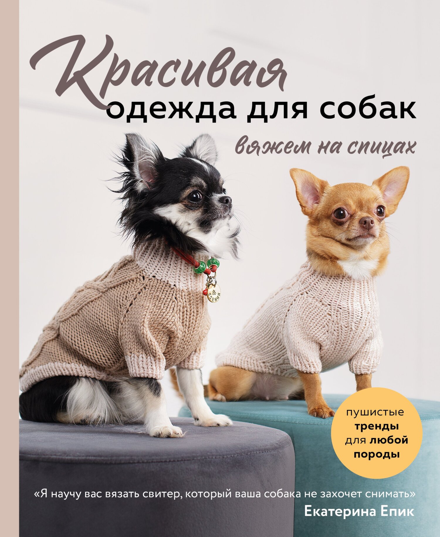 Необходимые материалы для вязания костюма для собаки: