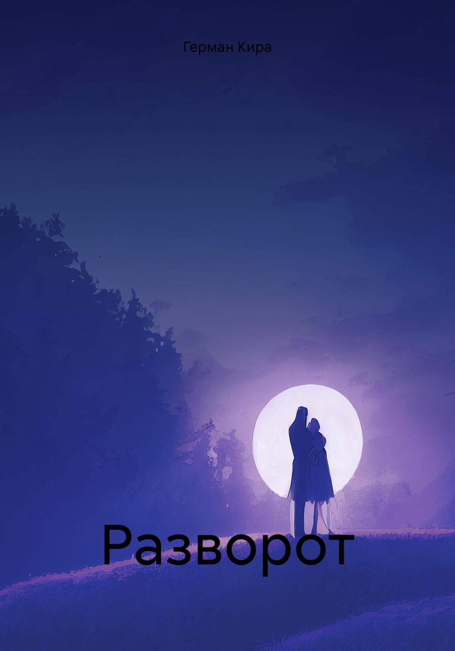 Разворот