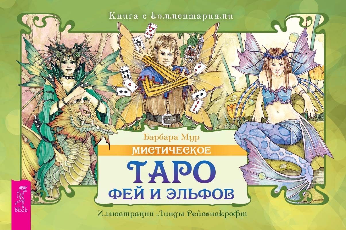 Мистическое Таро фей и эльфов, Барбара Мур – скачать книгу fb2, epub, pdf  на ЛитРес