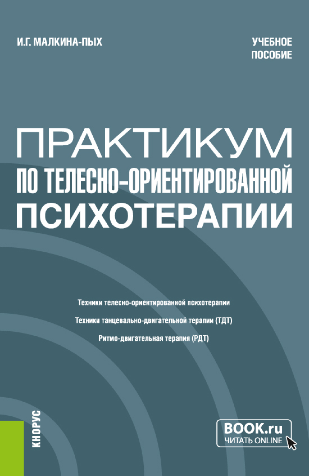 Практикум по телесно-ориентированной терапии. (Бакалавриат, Магистратура,  Специалитет). Учебное пособие., Ирина Германовна Малкина-Пых – скачать pdf  на ЛитРес