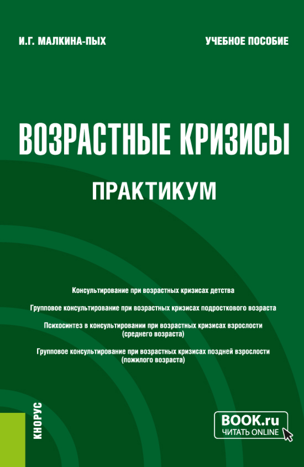 Возрастные кризисы. Практикум. (Бакалавриат, Магистратура, Специалитет).  Учебное пособие., Ирина Германовна Малкина-Пых – скачать pdf на ЛитРес