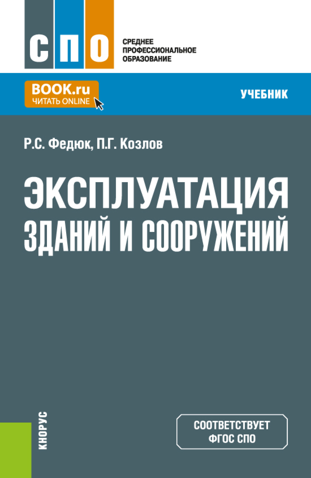 Эксплуатация зданий и сооружений. (СПО). Учебник., Р. С. Федюк – скачать  pdf на ЛитРес