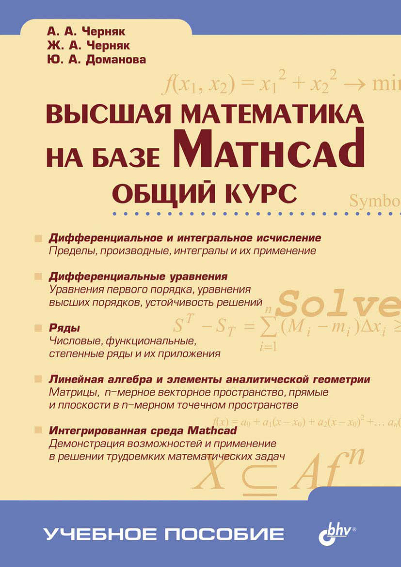 Высшая математика на базе Mathcad. Общий курс, А. А. Черняк – скачать pdf  на ЛитРес