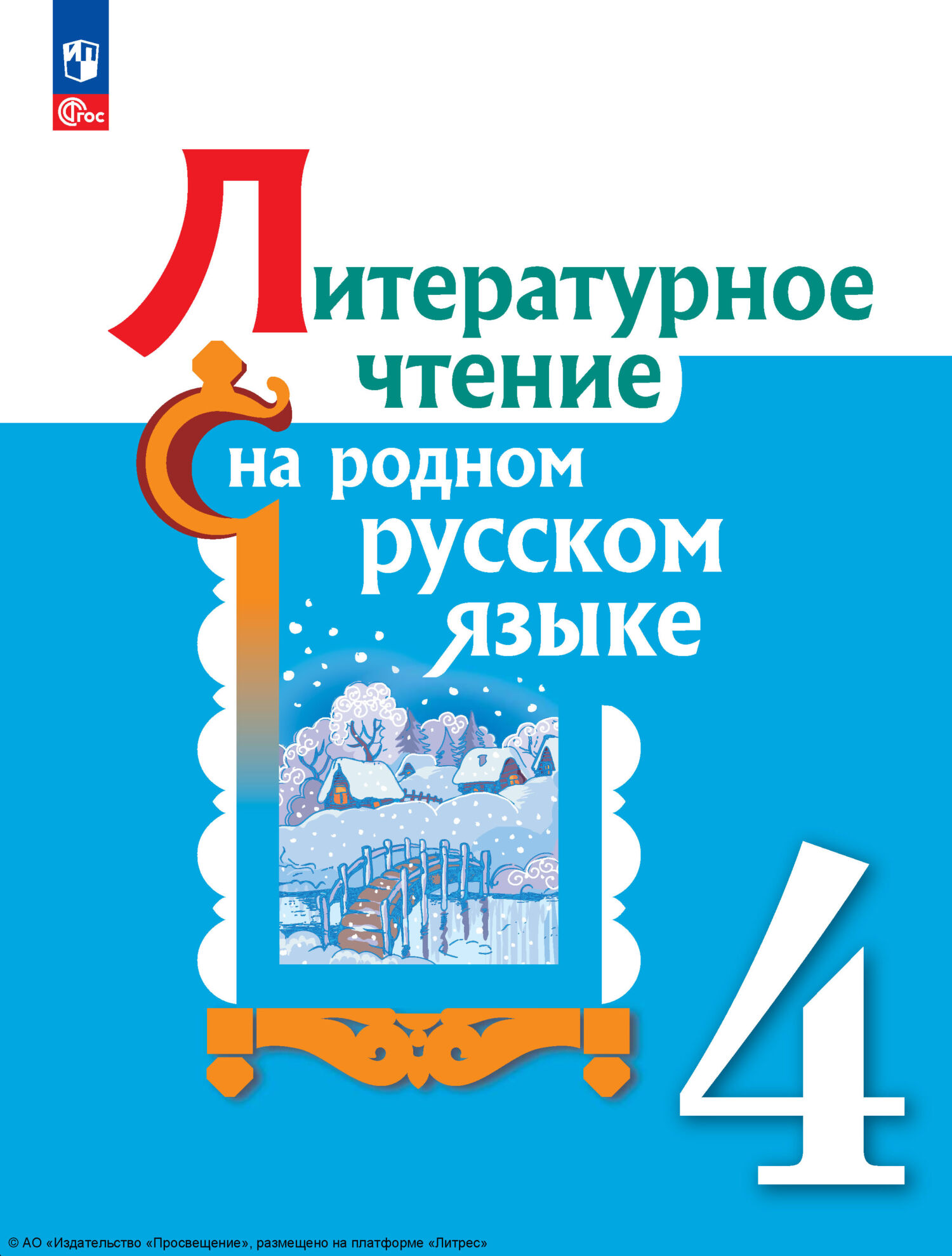 Литературное чтение на русском родном языке. 4 класс, М. И. Кузнецова –  скачать pdf на ЛитРес