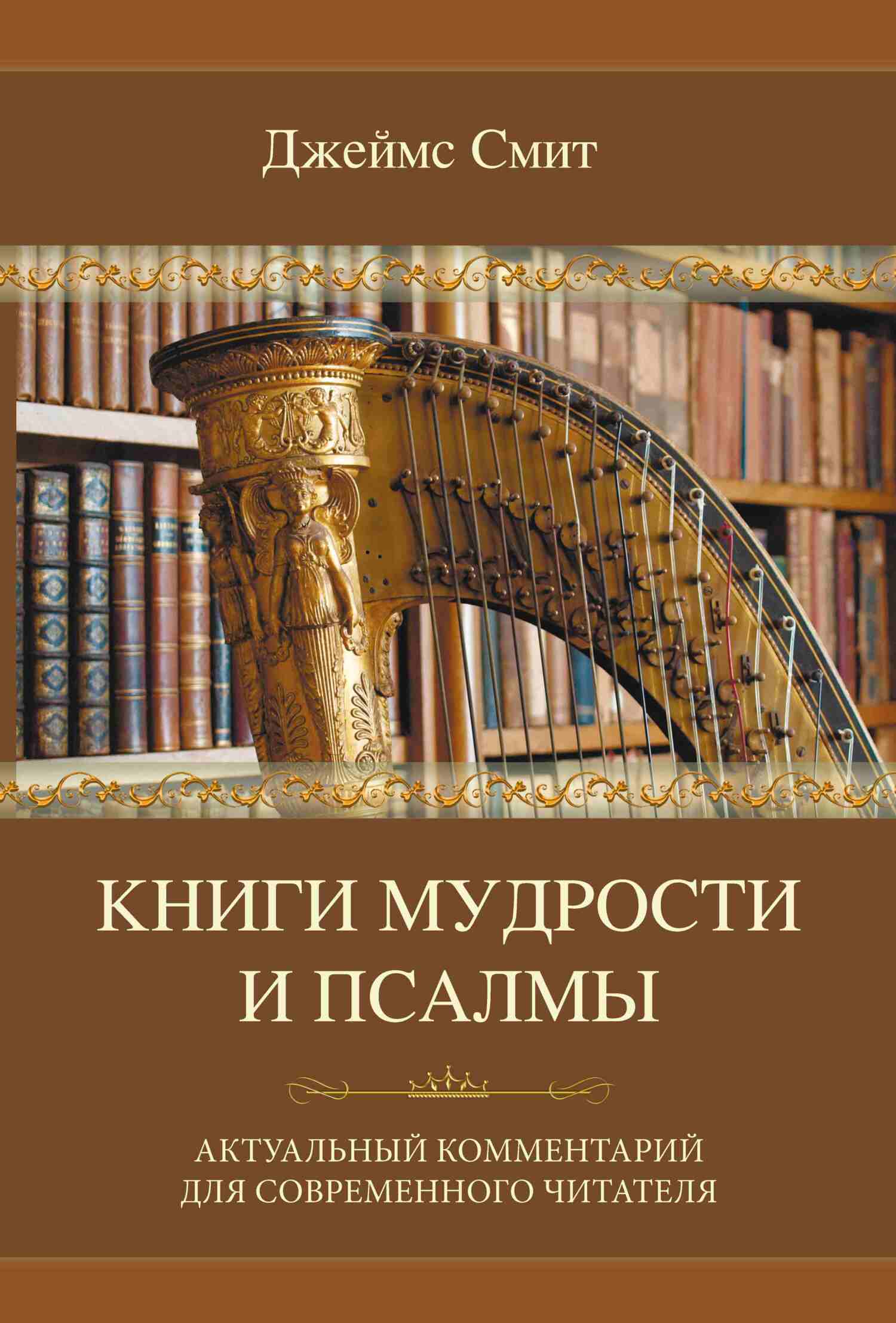 Книги мудрости и Псалмы, Джеймс Е. Смит – скачать книгу fb2, epub, pdf на  ЛитРес