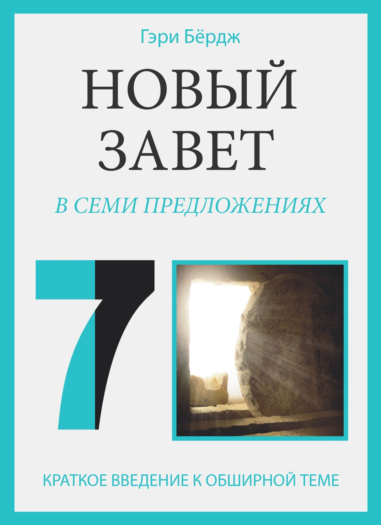 «Новый Завет в семи предложениях» – Гэри Бёрдж | ЛитРес