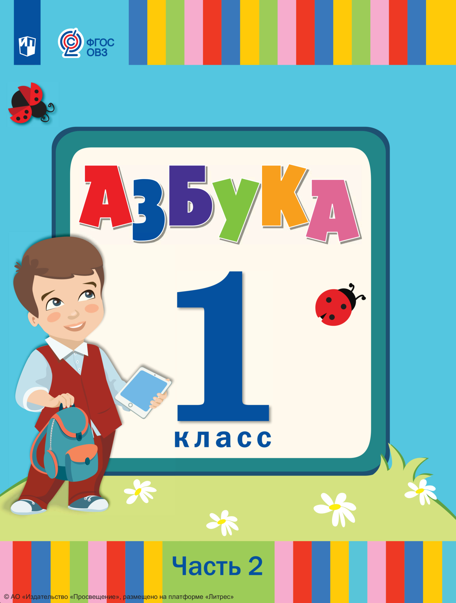 Азбука. 1 класс. Часть 2, Л. А. Головчиц – скачать pdf на ЛитРес