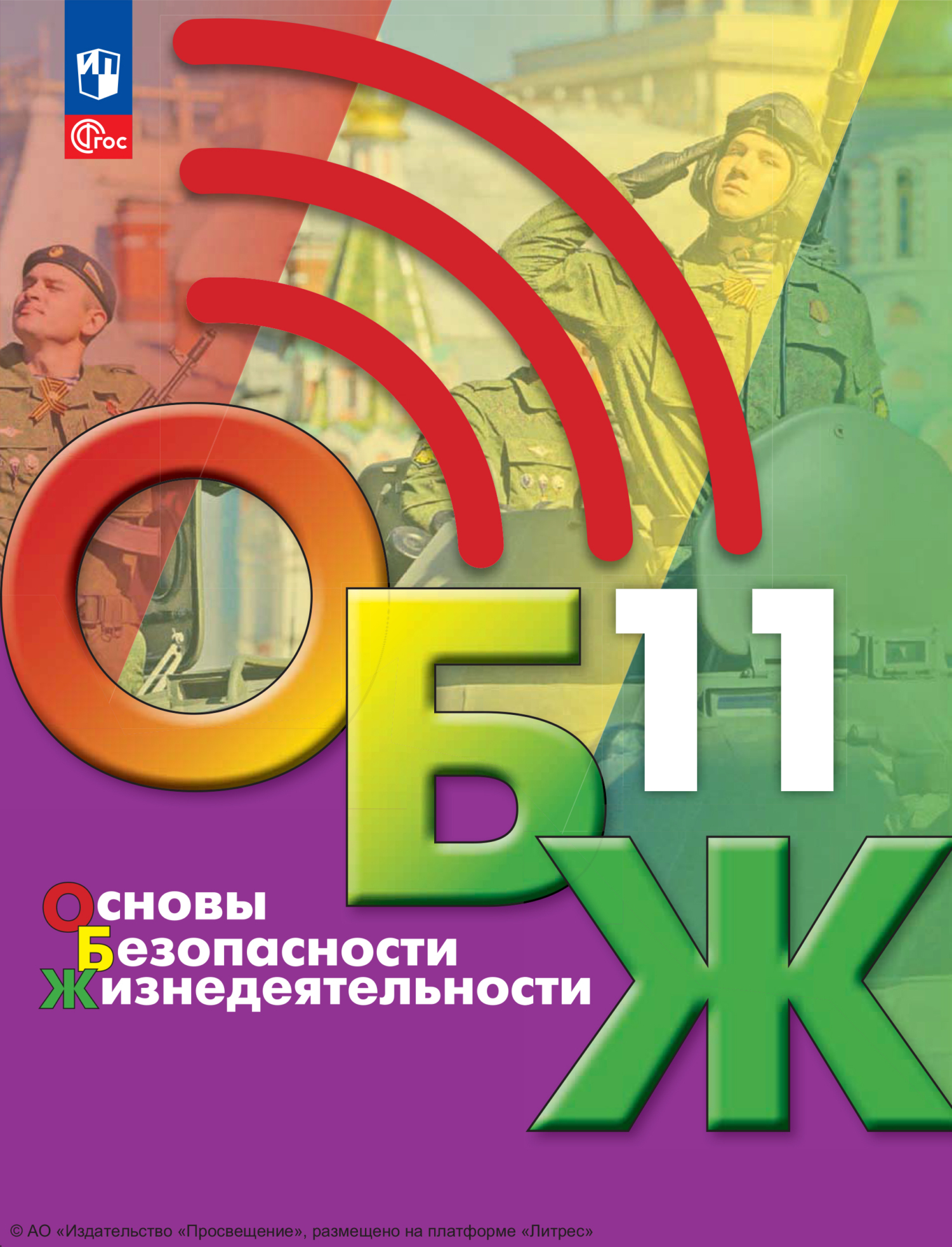 Основы безопасности жизнедеятельности. 11 класс, М. В. Маслов – скачать pdf  на ЛитРес