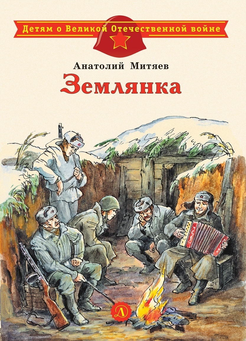 Землянка, Анатолий Митяев – скачать книгу fb2, epub, pdf на ЛитРес