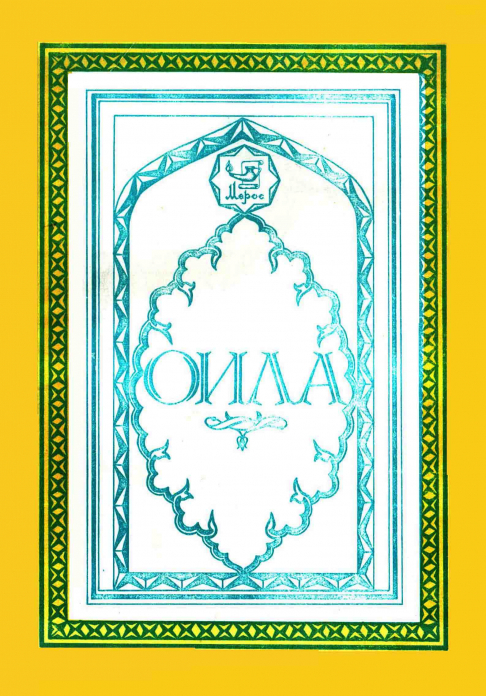 Оила