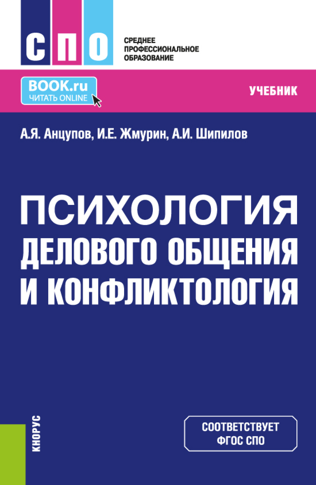 «Психология делового общения и конфликтология. (СПО). Учебник.» – Анатолий  Яковлевич Анцупов | ЛитРес