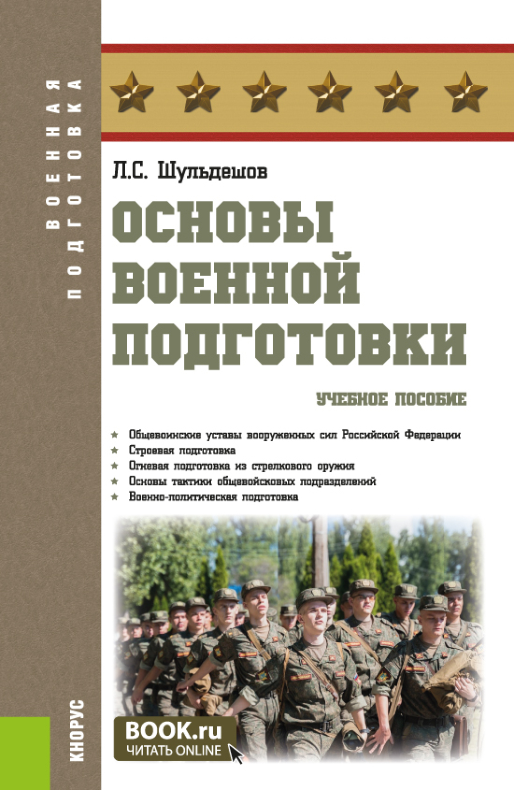 Основы военной подготовки. (Бакалавриат, Специалитет). Учебное пособие.,  Леонид Сергеевич Шульдешов – скачать pdf на ЛитРес