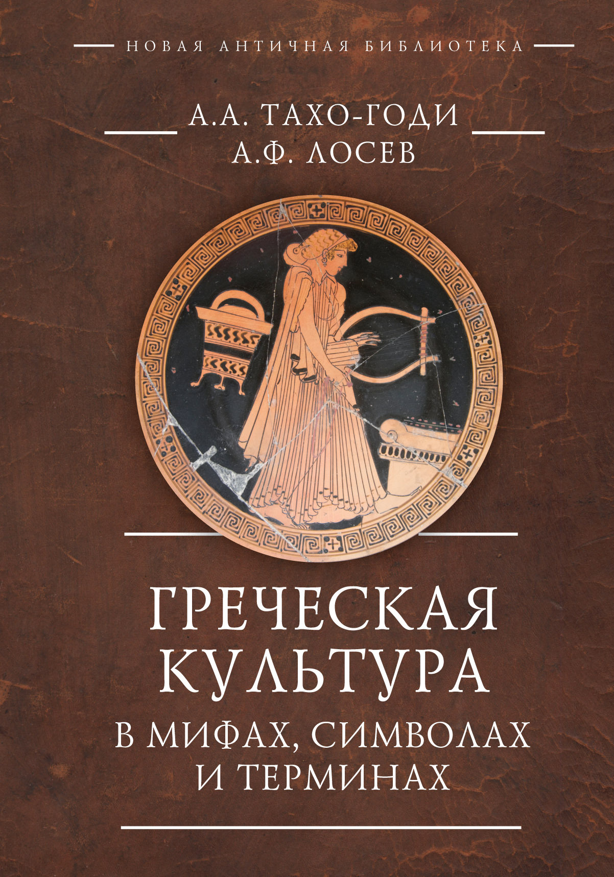 «Греческая культура в мифах, символах и терминах» – А. Ф. Лосев | ЛитРес