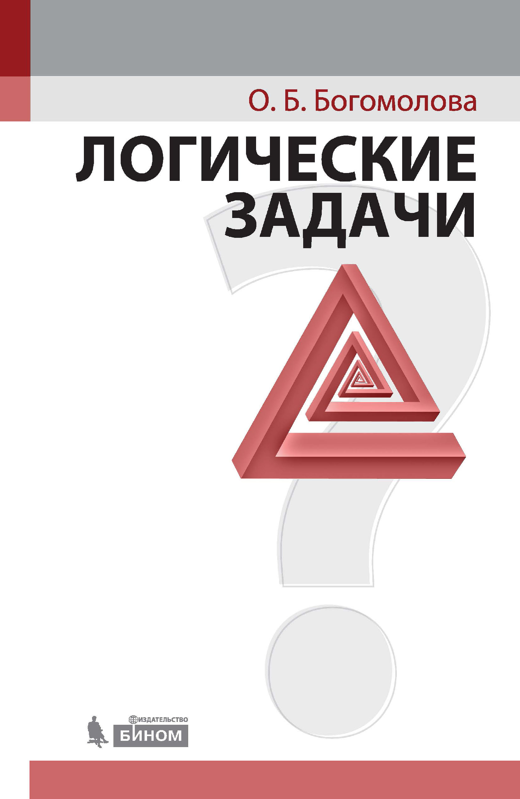 Логические задачи, О. Б. Богомолова – скачать pdf на ЛитРес