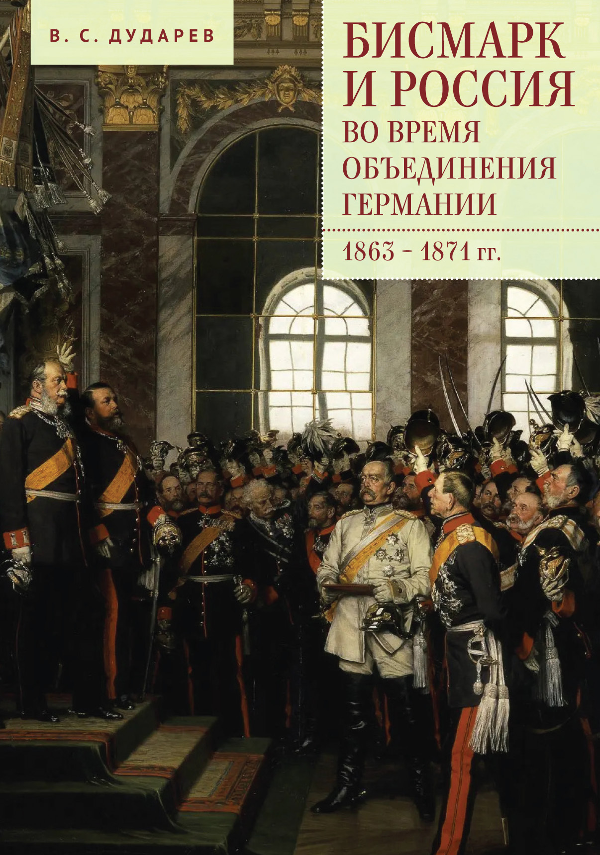 Бисмарк и Россия во время объединения Германии. 1863–1871 гг., Василий  Дударев – скачать pdf на ЛитРес