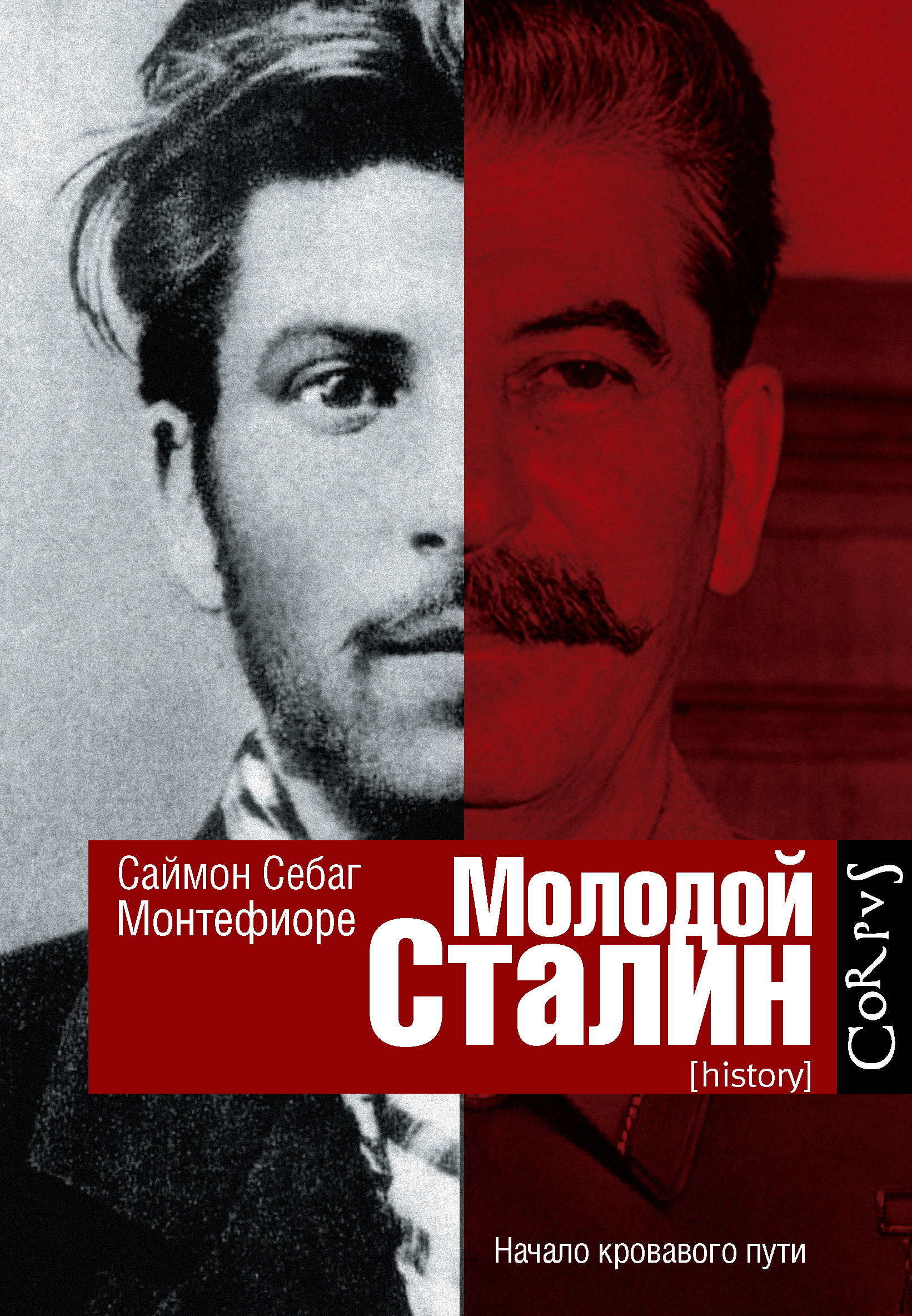 Сталин младше. Саймон Монтефиоре молодой Сталин. Молодой Сталин моетефьоре. Молодой Сталин книга. Молодой Сталин Саймон Себаг-Монтефиоре книга.