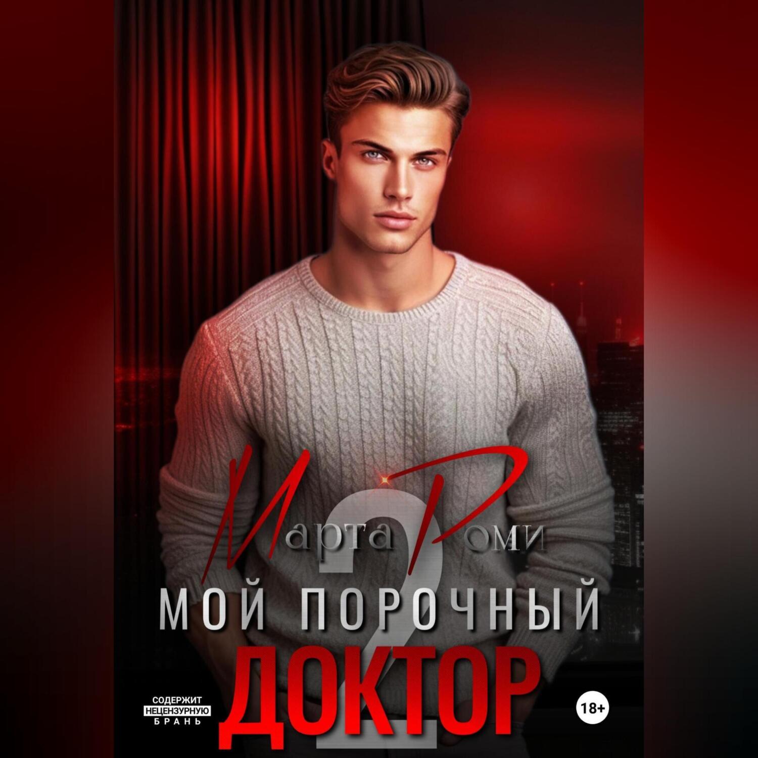 «Мой порочный доктор 2» – Марта Роми | ЛитРес