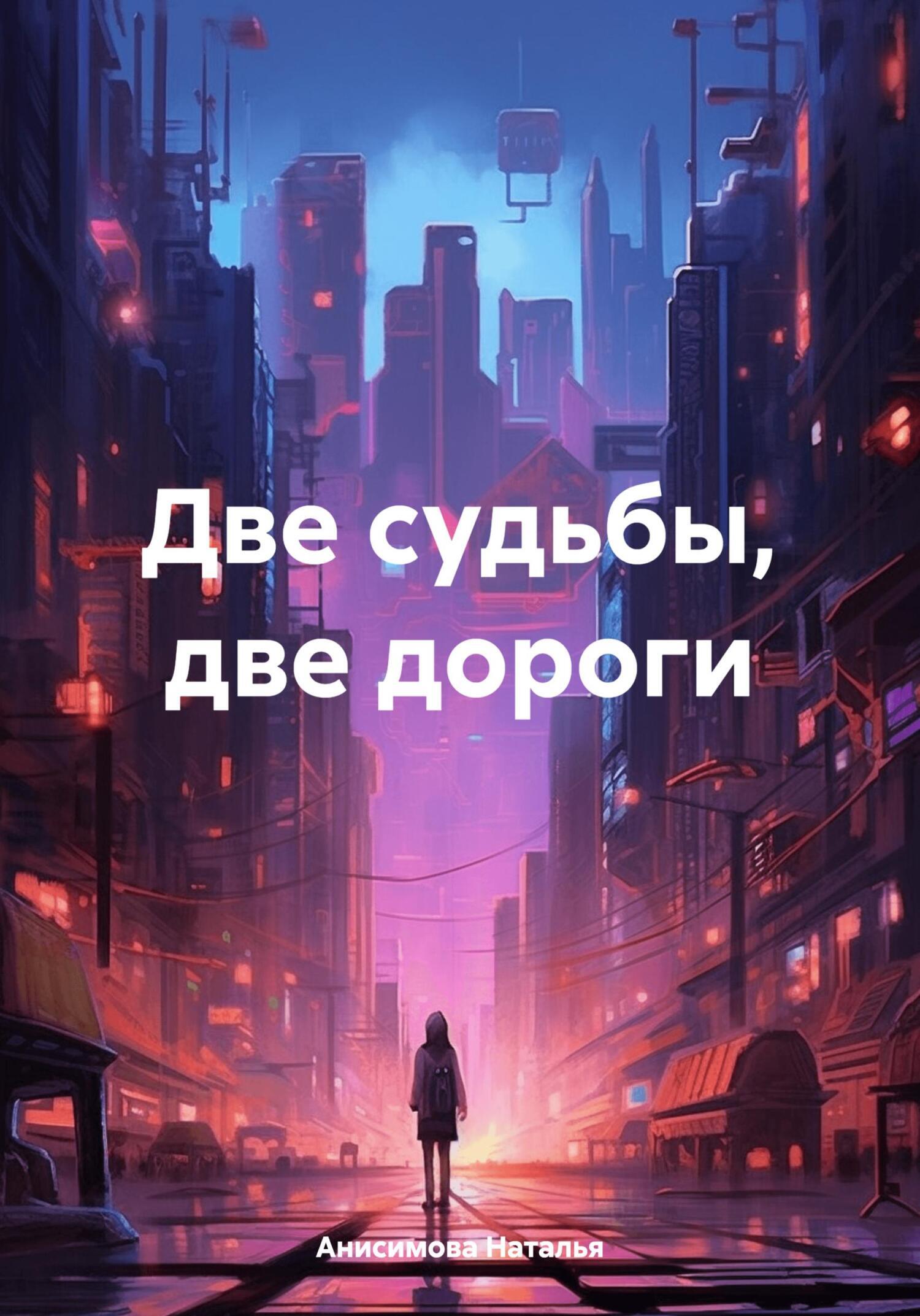 Две судьбы, две дороги