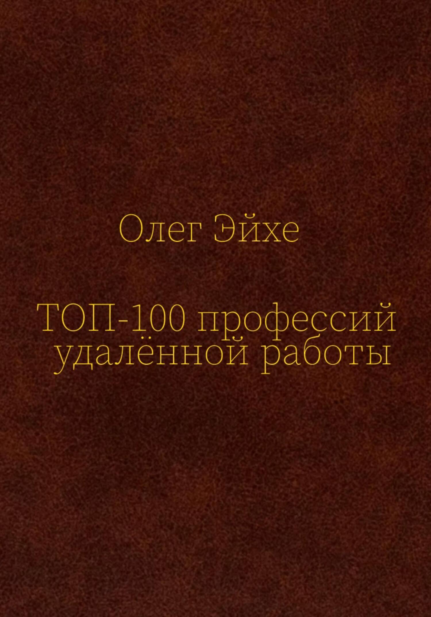 Топ 100 профессий удалённой работы