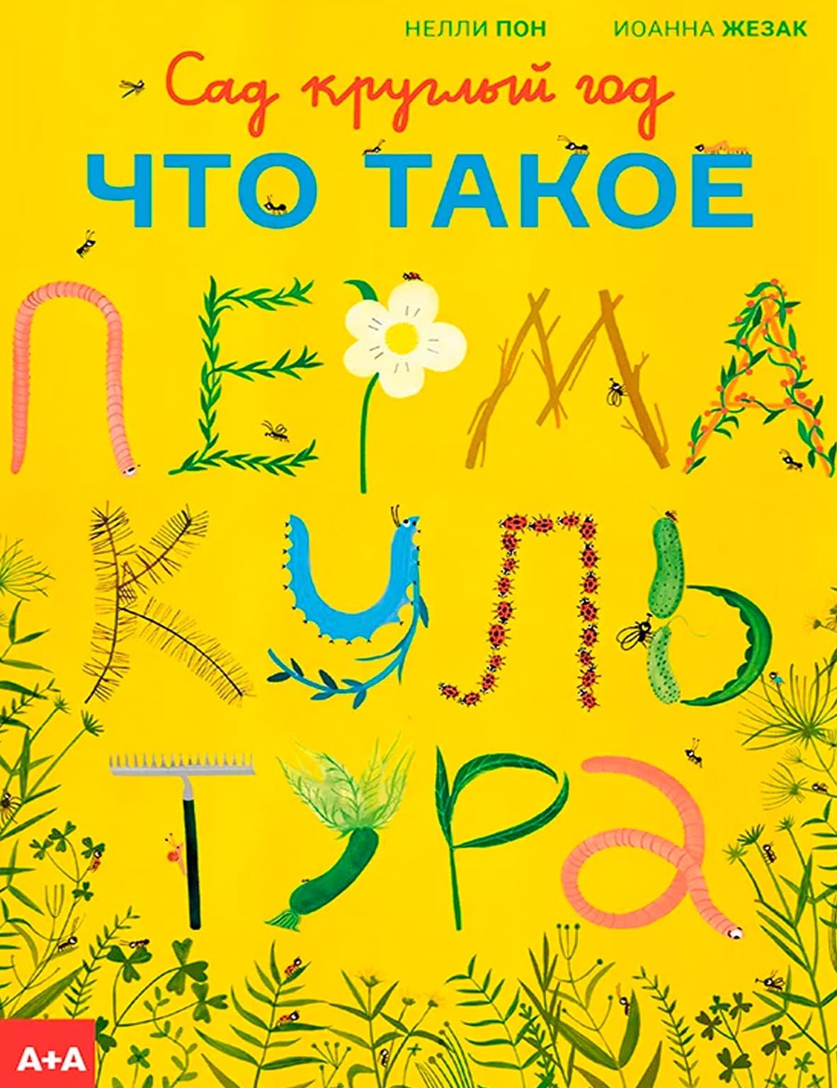 «Сад круглый год. Что такое пермакультура» – Иоанна Жезак | ЛитРес