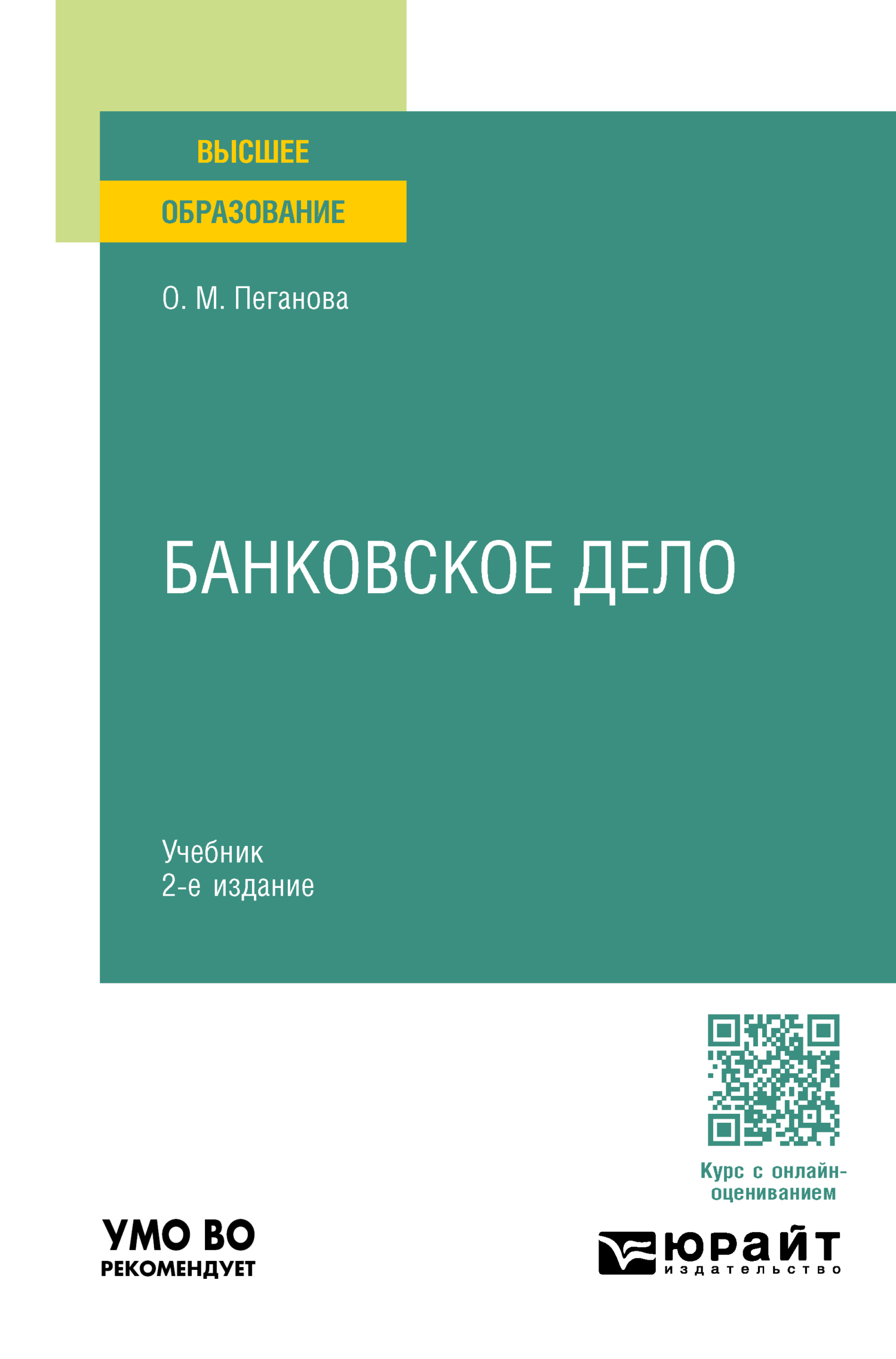 Банковское дело 2-е изд., пер. и доп. Учебник для вузов, Ольга Михайловна  Пеганова – скачать pdf на ЛитРес