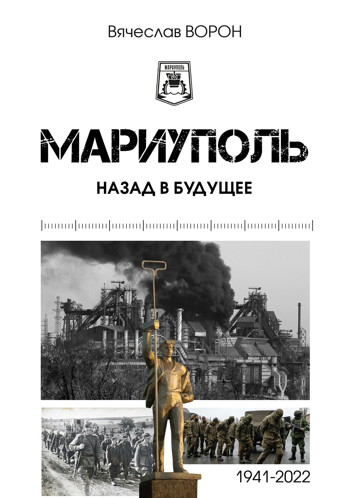 Мариуполь. Назад в будущее, Вячеслав Ворон – скачать книгу fb2, epub, pdf  на ЛитРес