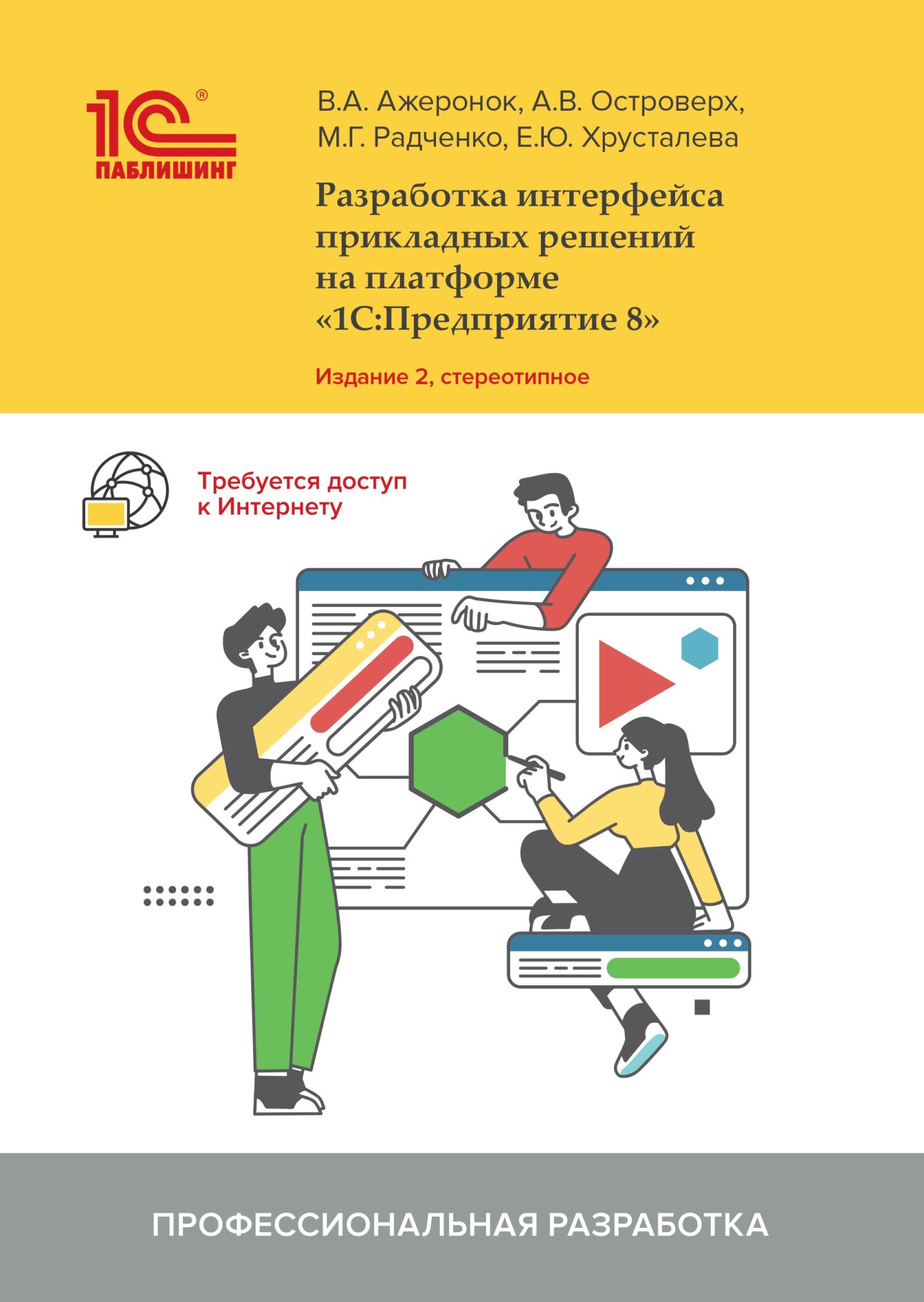 Разработка интерфейса прикладных решений на платформе «1С:Предприятие 8» (+  2epub), М. Г. Радченко – скачать pdf на ЛитРес