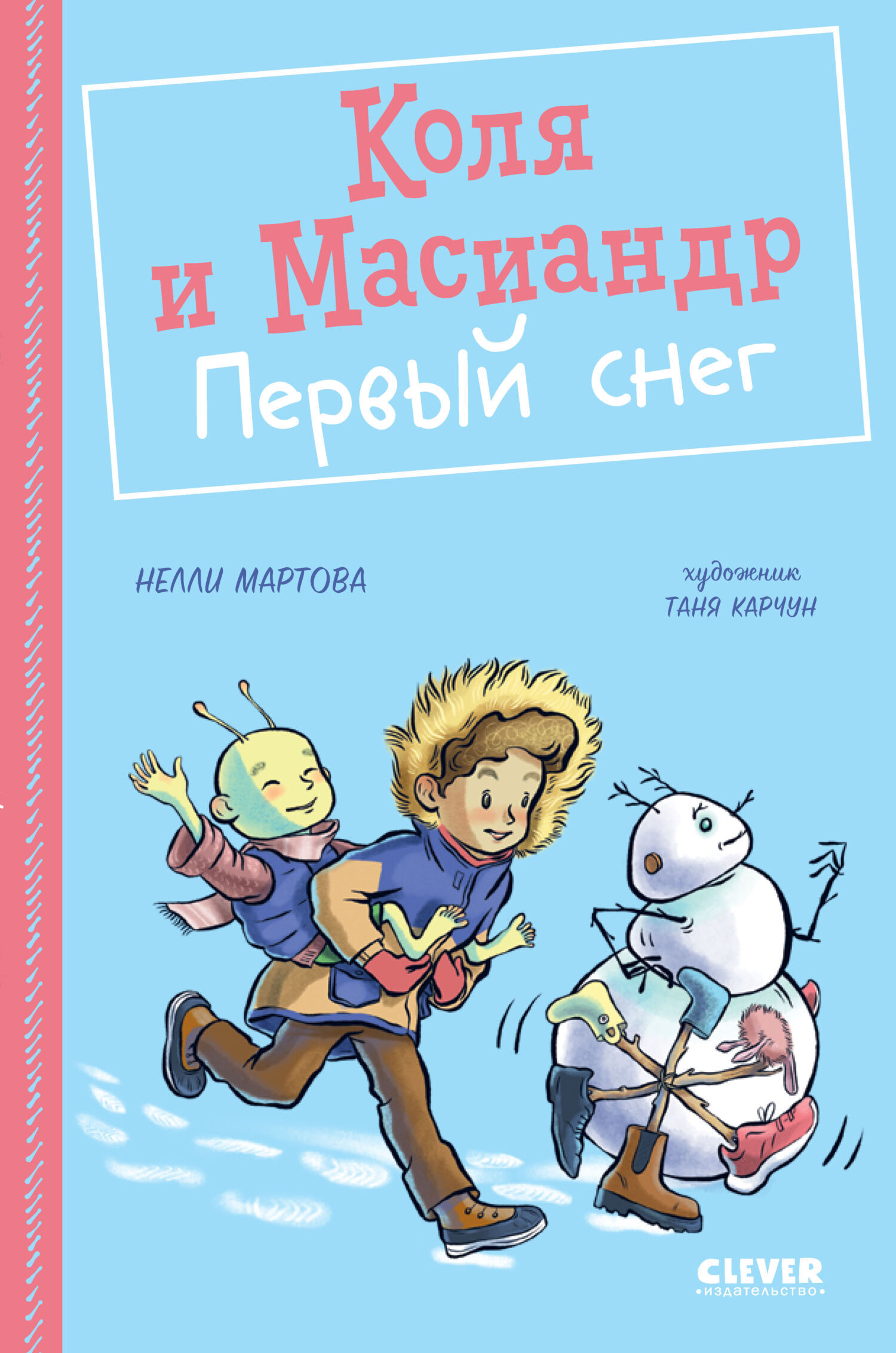 Коля и Масиандр. Первый снег, Нелли Мартова – скачать книгу fb2, epub, pdf  на ЛитРес