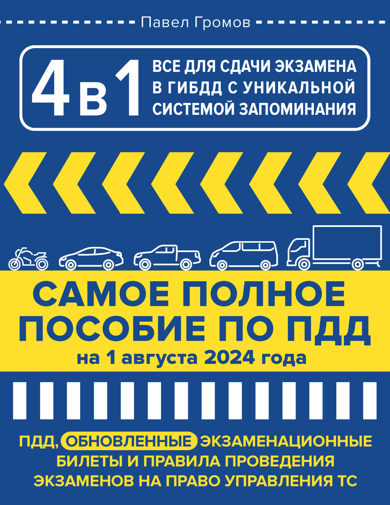 4 в 1. Всё для сдачи экзамена в ГИБДД с уникальной системой запоминания.  ПДД, экзаменационные билеты и правила проведения экзаменов на право  управления ТС на 1 августа 2024 года, Павел Громов – скачать pdf на ЛитРес