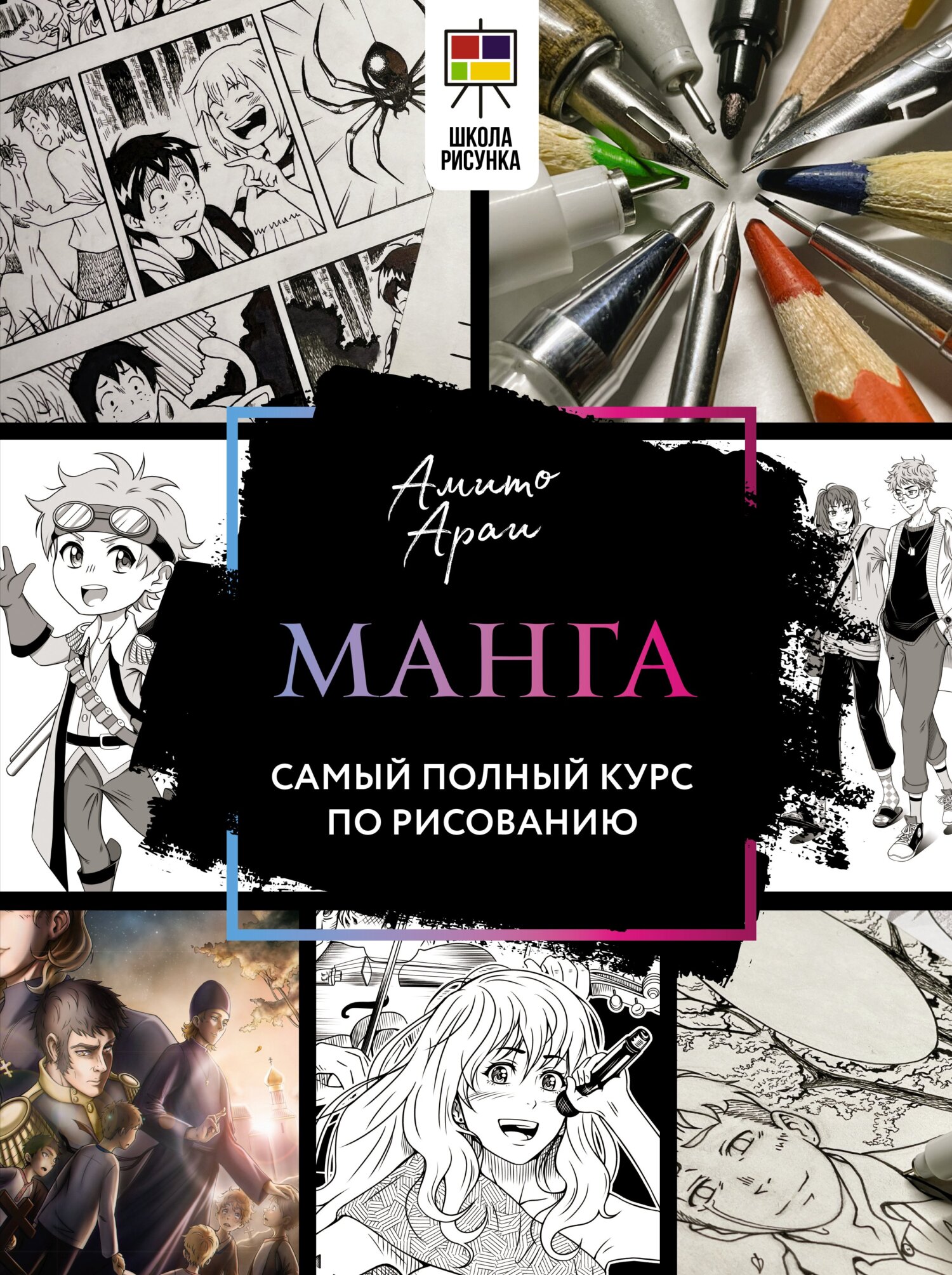 Манга. Самый полный курс по рисованию, Амито Араи – скачать pdf на ЛитРес