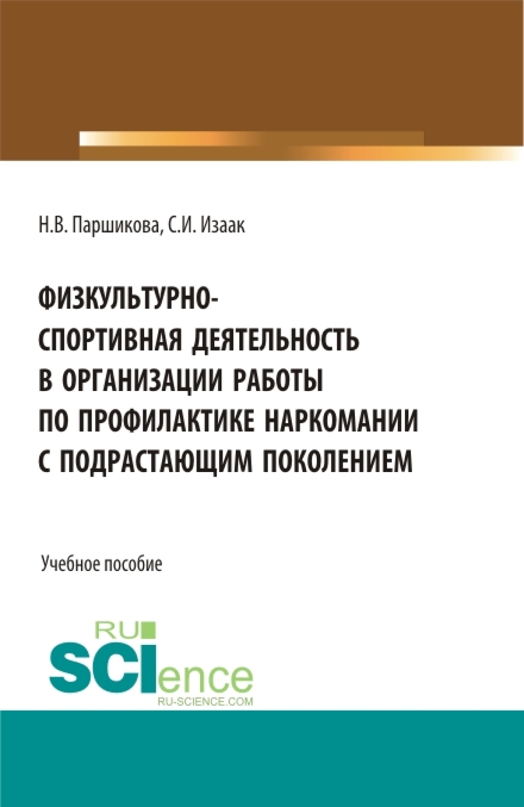 «Физкультурно-спортивная деятельность в организации работы по профилактике  наркомании с подрастающим поколением. (Аспирантура, Бакалавриат, ...