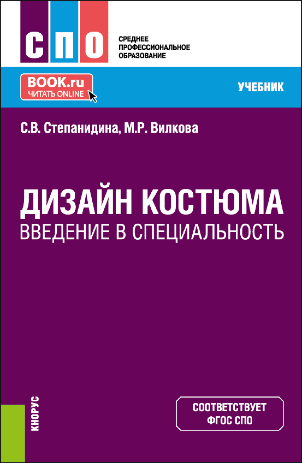 Дизайн костюма. Введение в специальность. (СПО). Учебник., Марина  Рудольфовна Вилкова – скачать pdf на ЛитРес