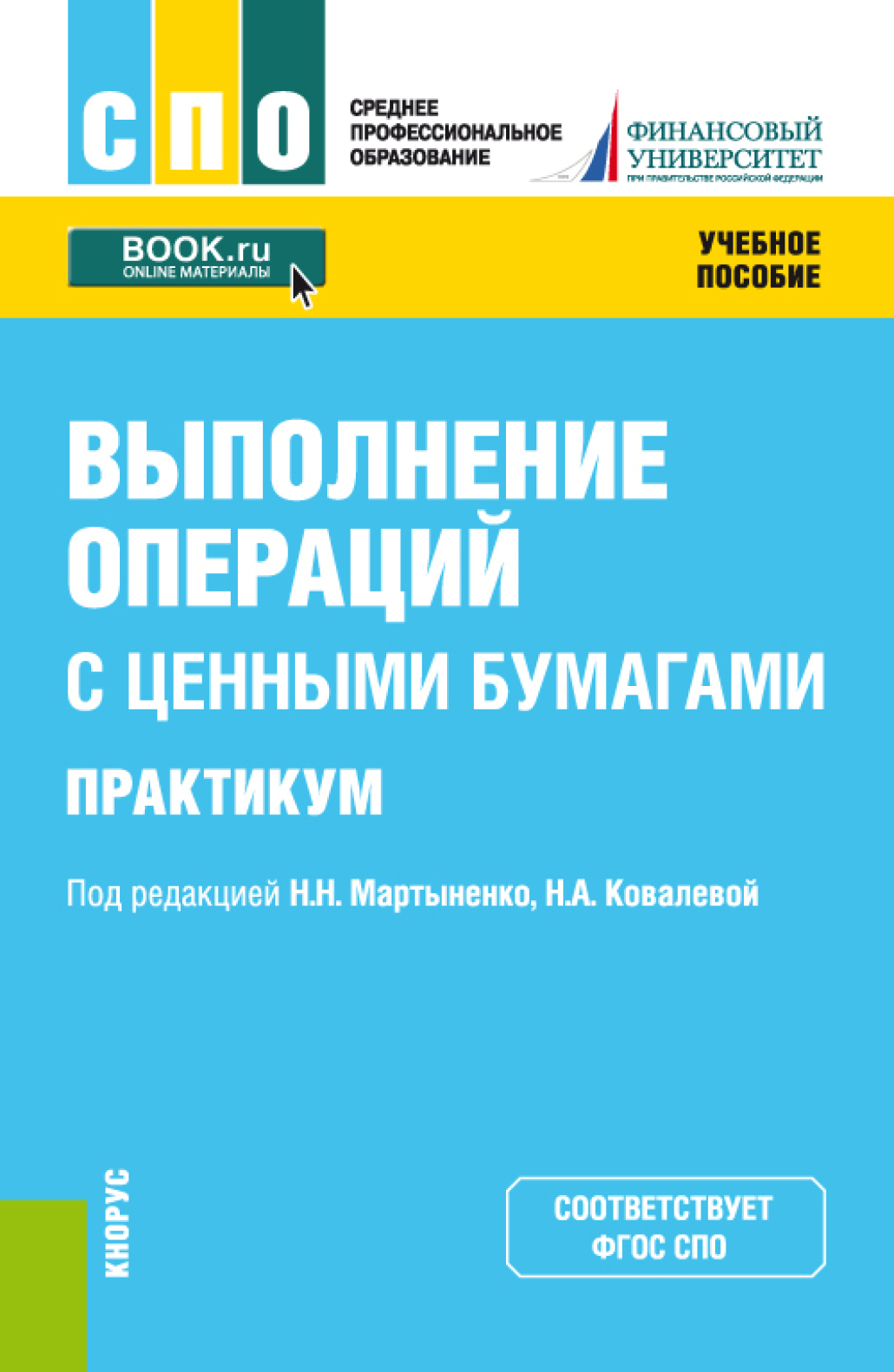 «Выполнение операций с ценными бумагами. Практикум. (СПО). Учебное  пособие.» – Наталия Эвальдовна Соколинская | ЛитРес