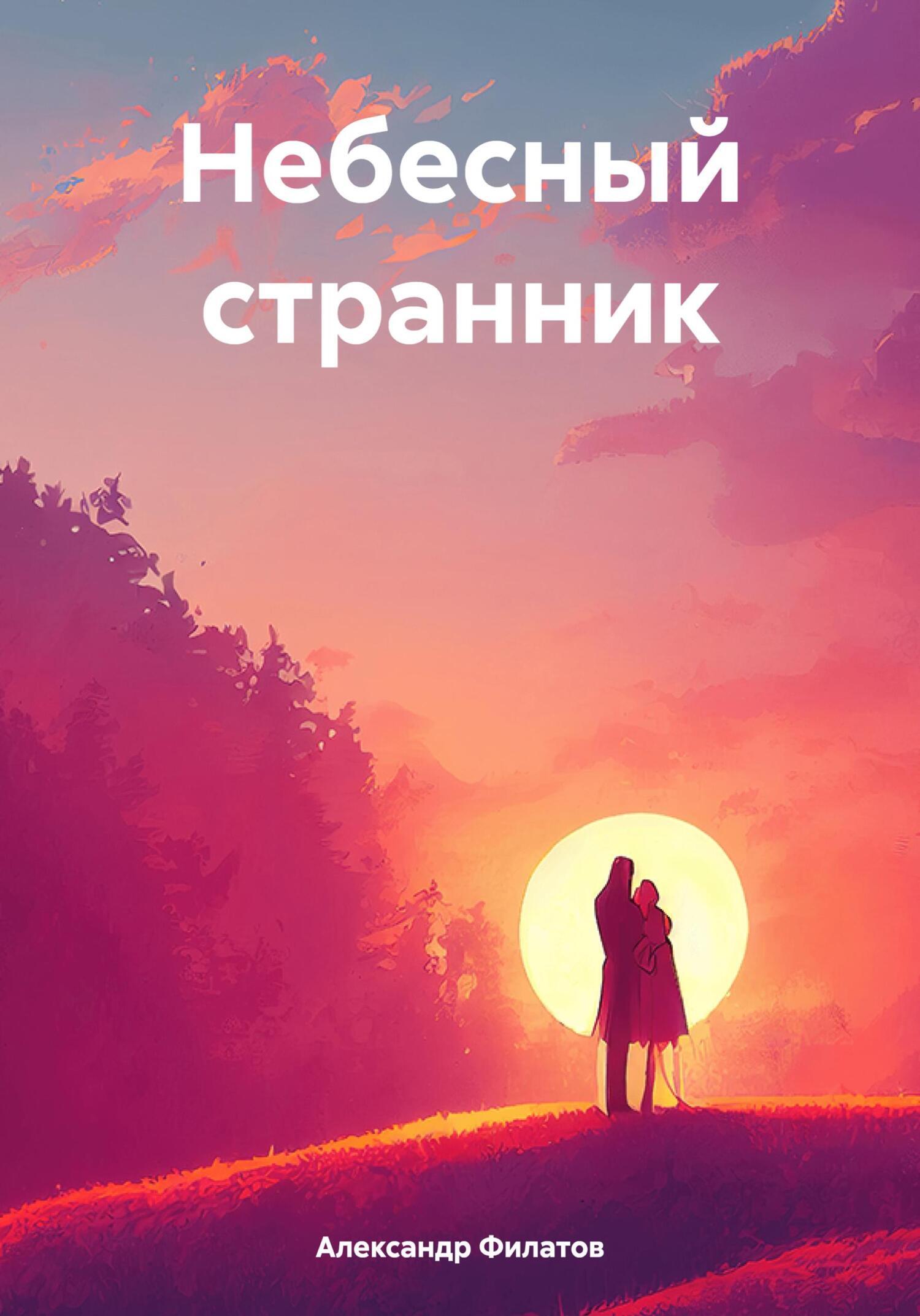 Небесный странник