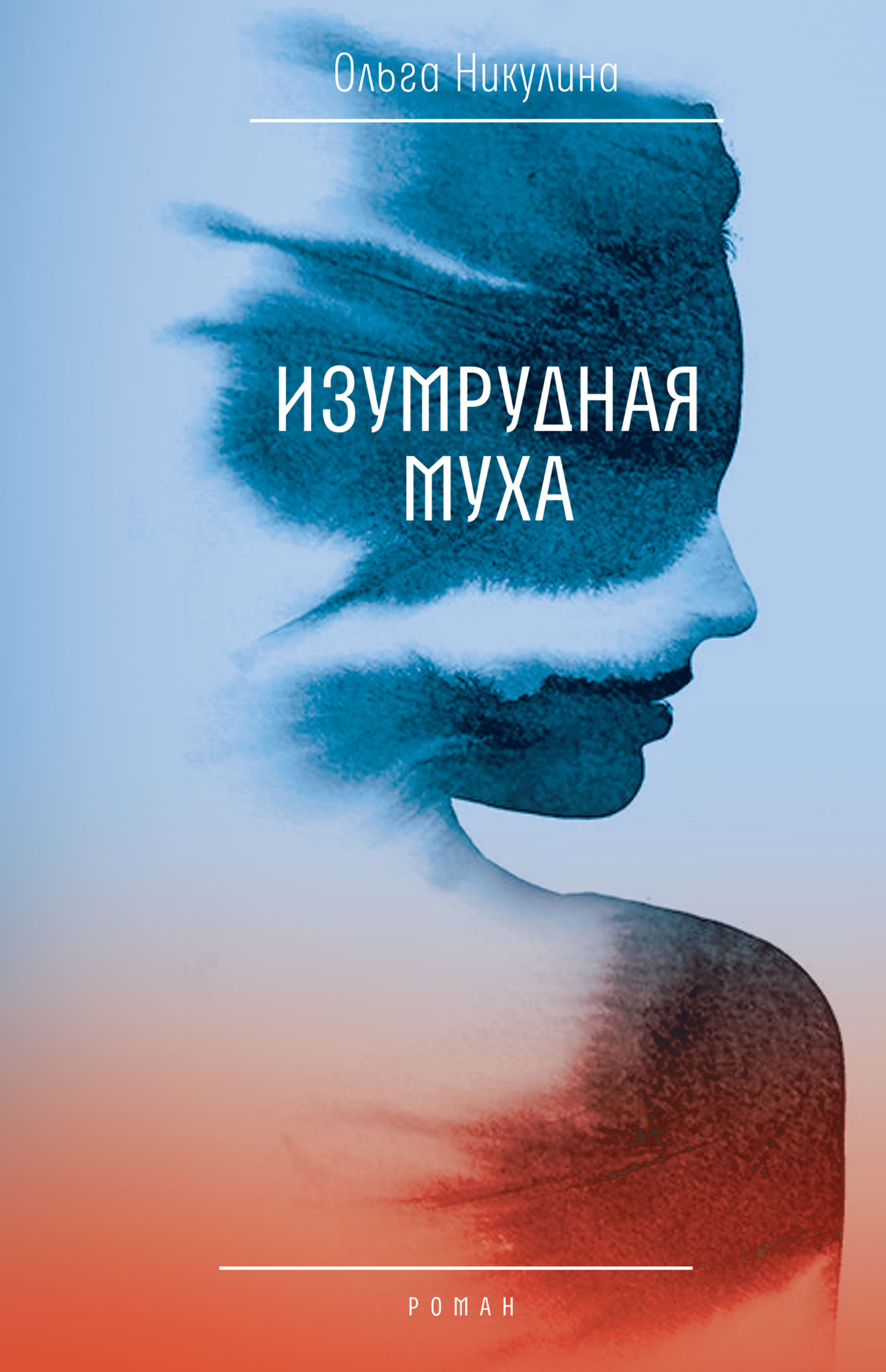 Изумрудная муха, Ольга Никулина – скачать книгу fb2, epub, pdf на ЛитРес