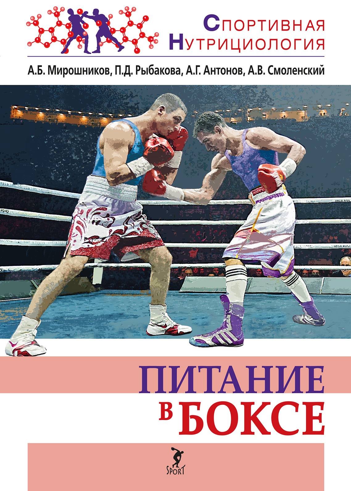 Питание в боксе, А. В. Смоленский – скачать pdf на ЛитРес