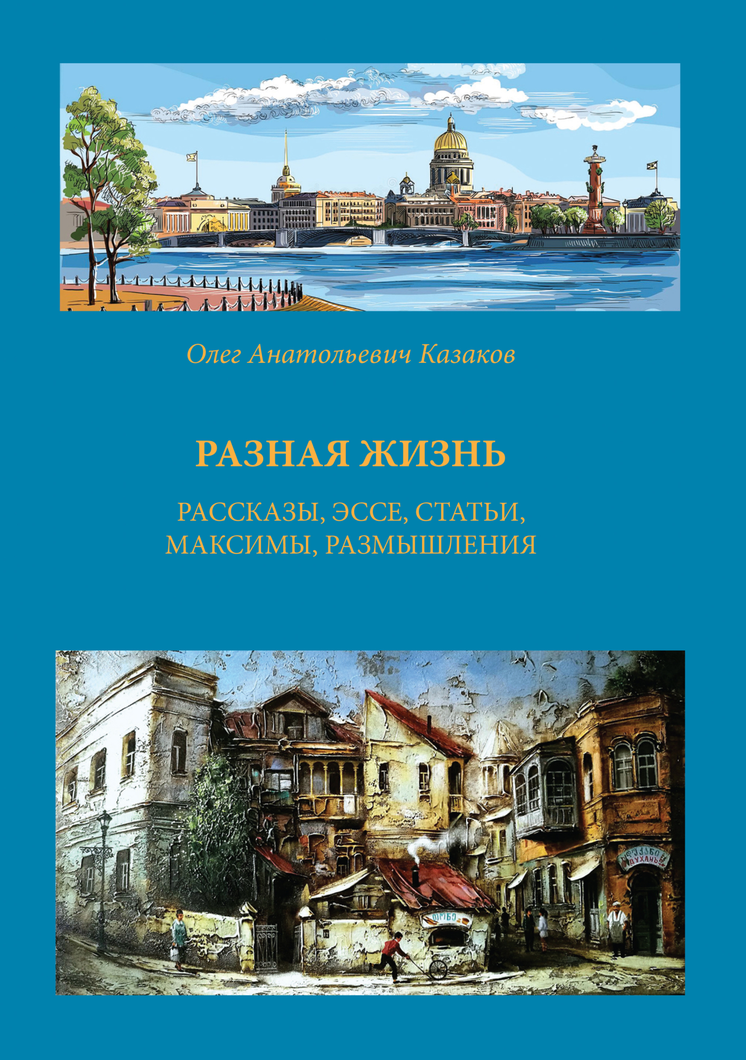 Разная жизнь, Олег Казаков – скачать книгу fb2, epub, pdf на ЛитРес