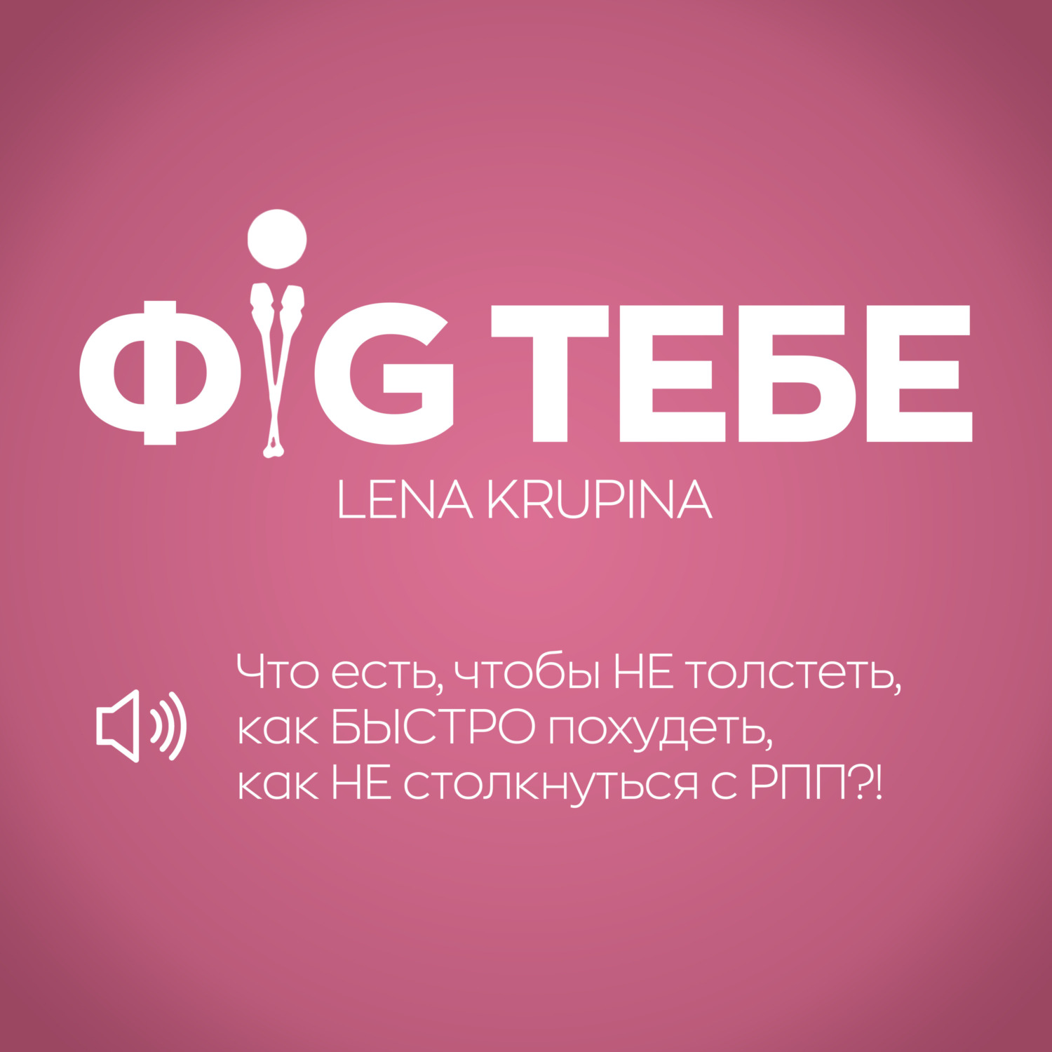 ВСЁ о ПИТАНИИ ГИМНАСТОК | Что есть, чтобы НЕ толстеть, как БЫСТРО похудеть,  как НЕ столкнуться с РПП, Лена Крупина - бесплатно скачать mp3 или слушать  онлайн