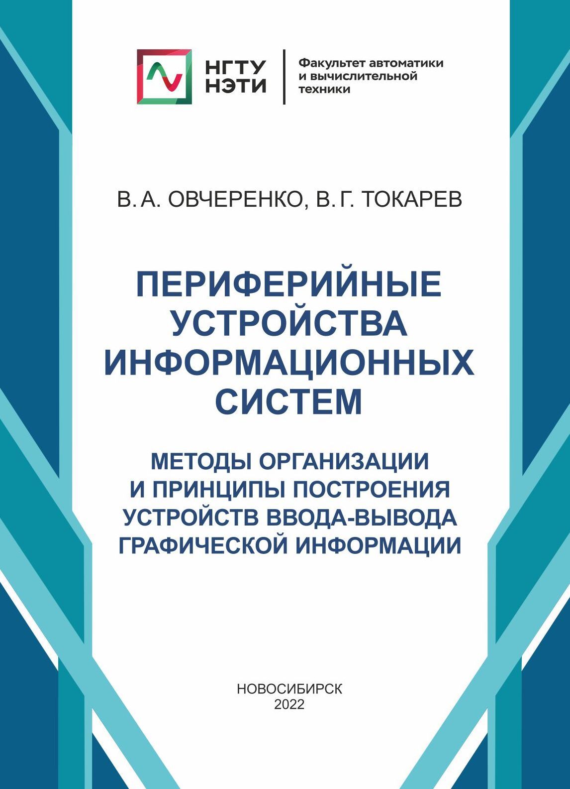 «Периферийные устройства информационных систем. Методы организации и  принципы построения устройств ввода-вывода графической информации» – В. А.  ...